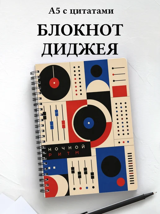 Блокнот диджея