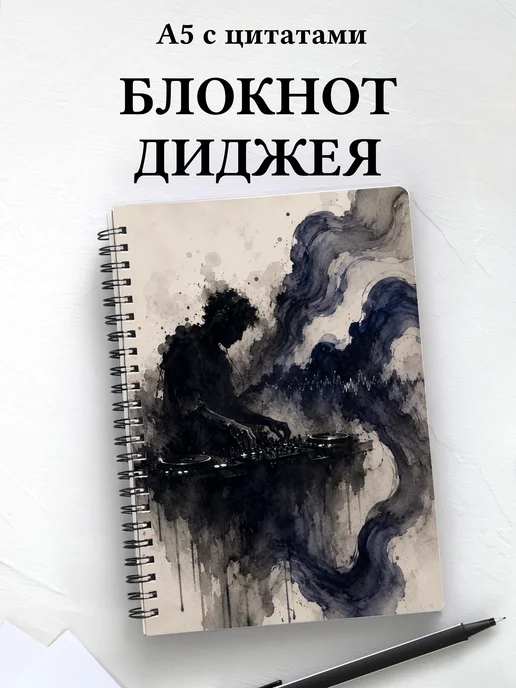 Блокнот диджея