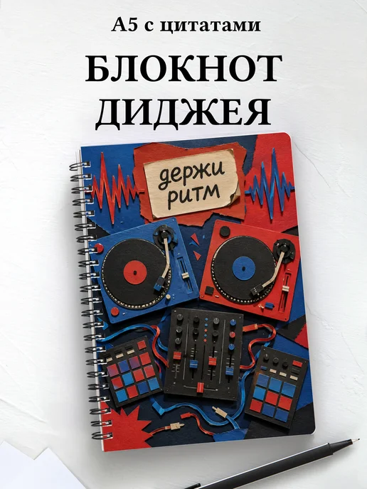 Блокнот диджея