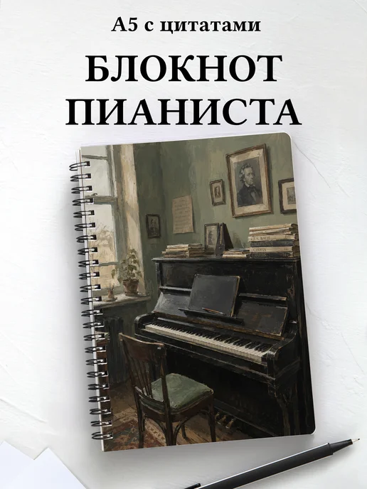 Блокнот пианиста