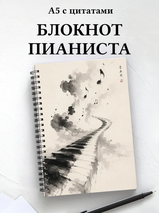 Блокнот пианиста