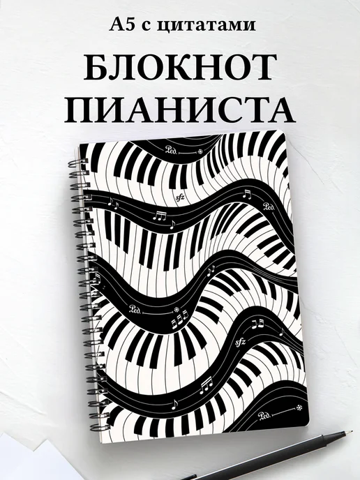 Блокнот пианиста
