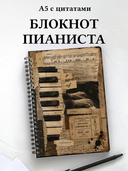 Блокнот пианиста