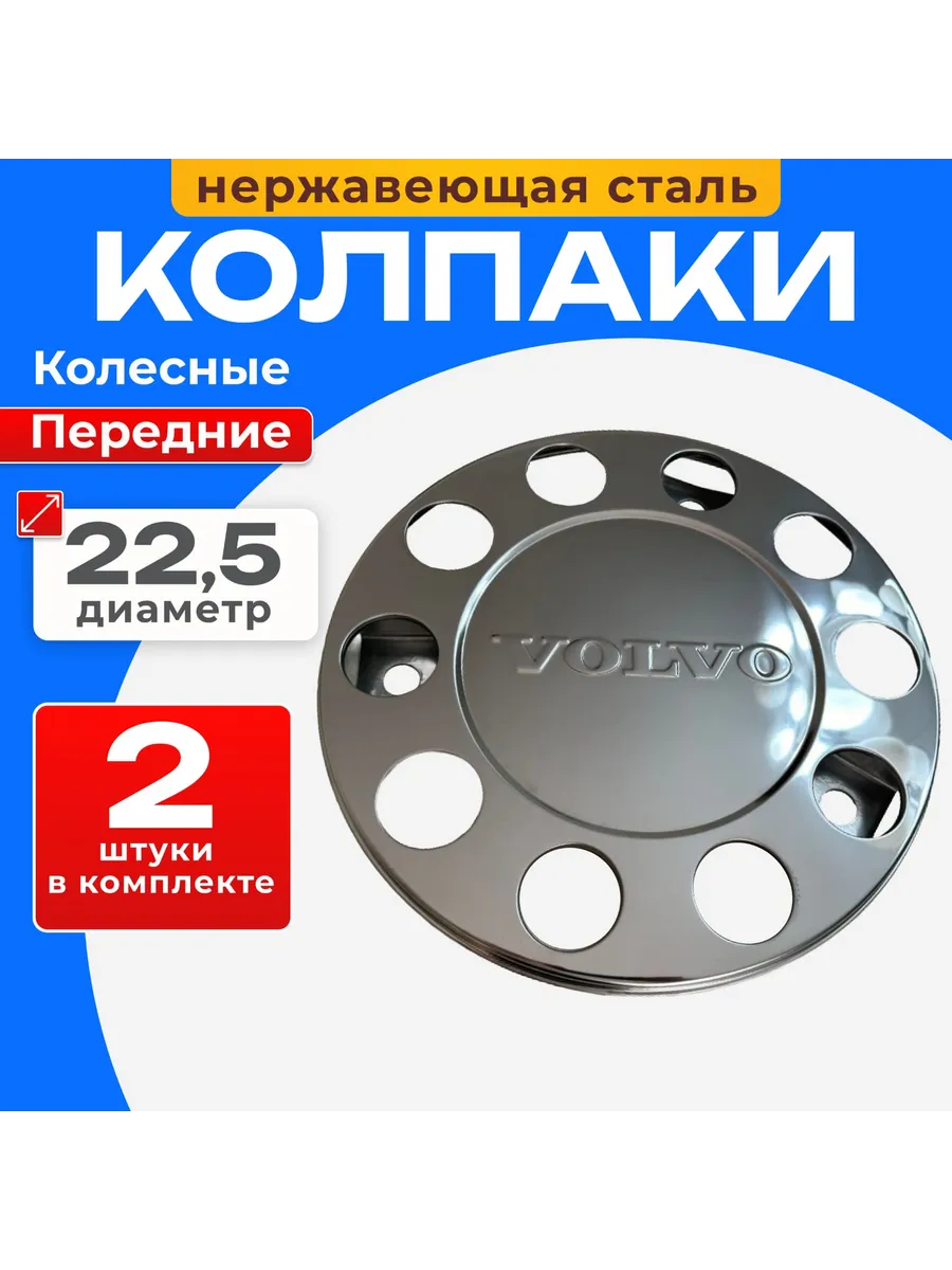Колпаки колеса из нержавеющей стали "Volvo" 22.5 комплект