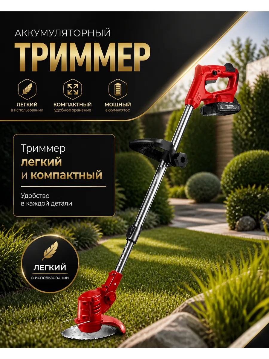Триммер садовый аккумуляторный для травы