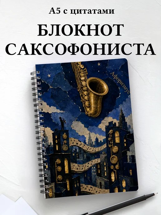 Блокнот саксофониста