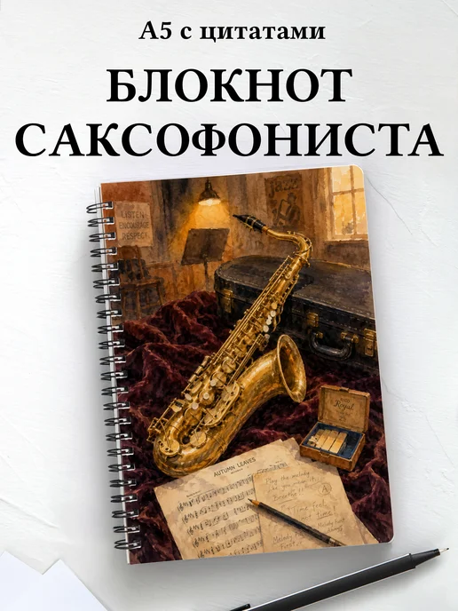 Блокнот саксофониста
