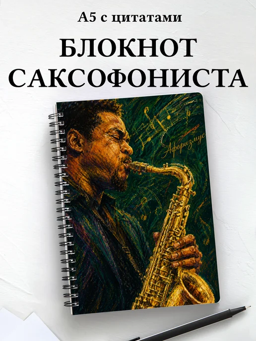 Блокнот саксофониста