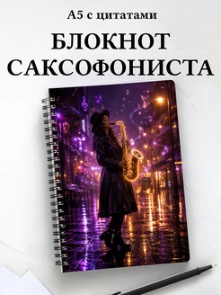 Блокнот саксофониста