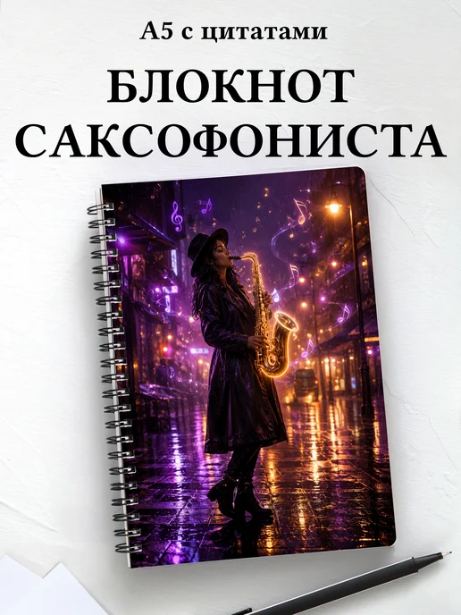 Блокнот саксофониста