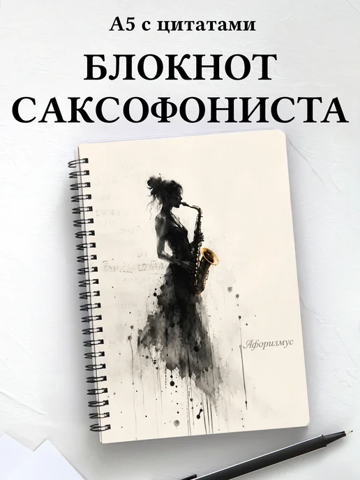 Блокнот саксофониста
