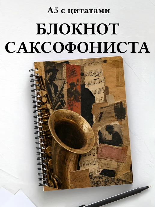 Блокнот саксофониста