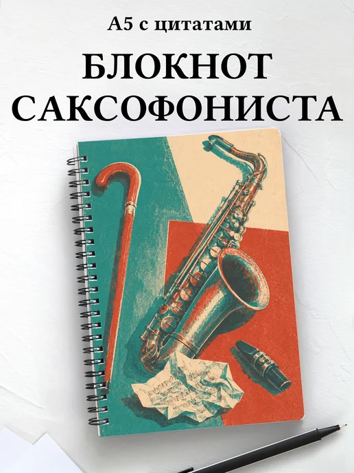 Блокнот саксофониста