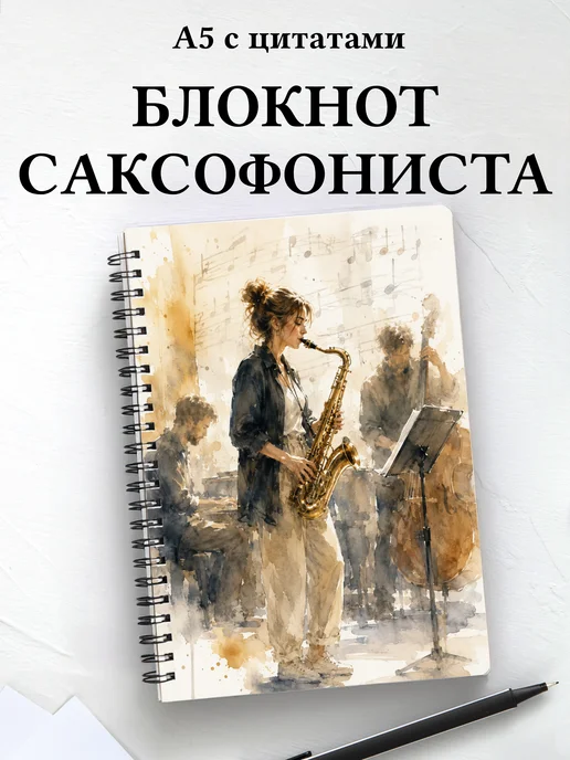 Блокнот саксофониста