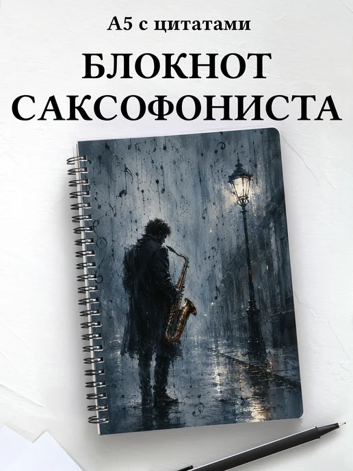 Блокнот саксофониста