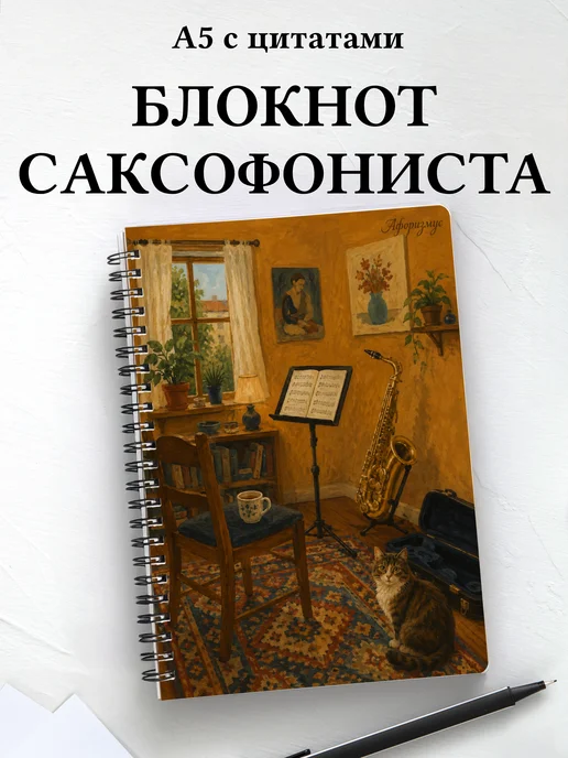 Блокнот саксофониста