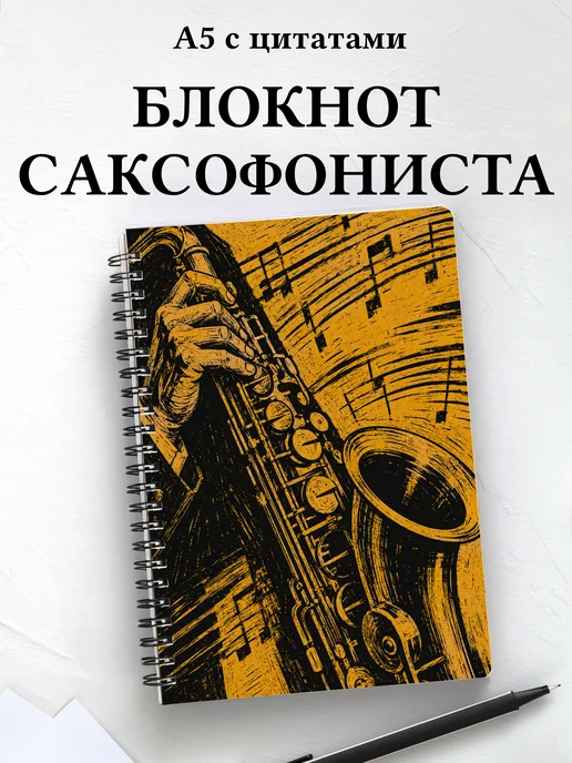 Блокнот саксофониста