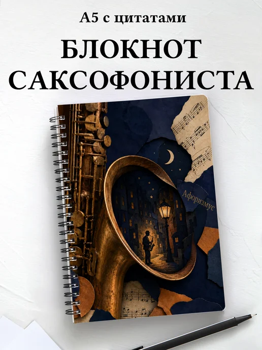 Блокнот саксофониста