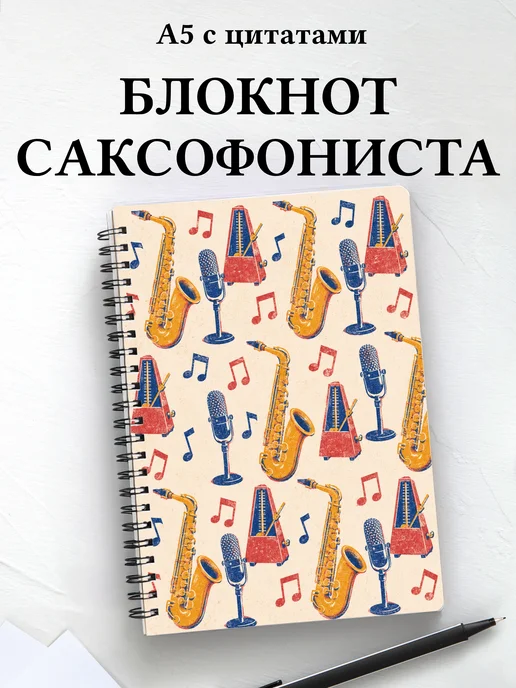 Блокнот саксофониста