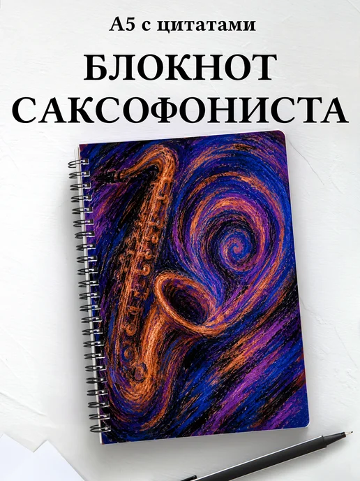 Блокнот саксофониста