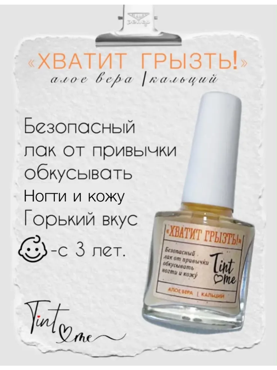 Средство для ногтей и кожи Tint me «ХВАТИТ ГРЫЗТЬ»,10 мл