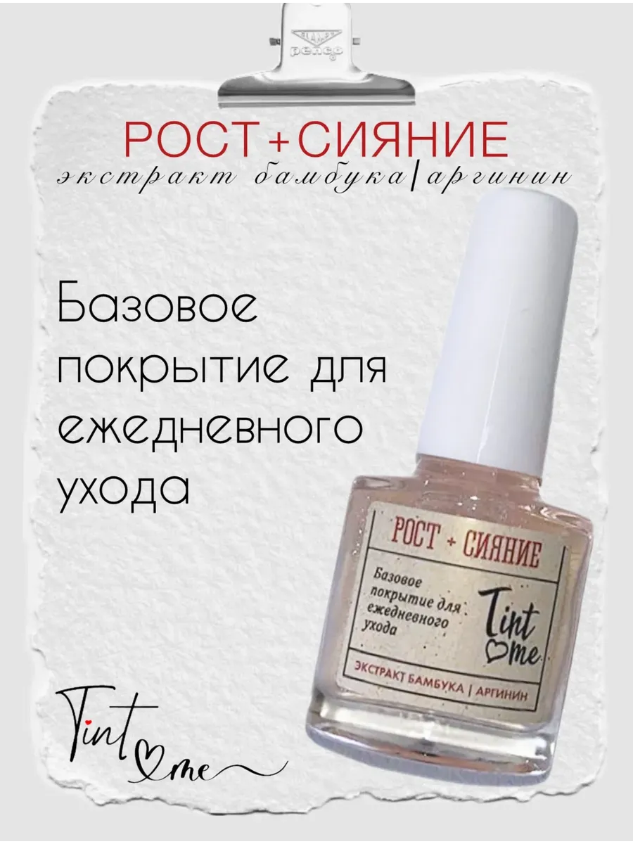 Лак для роста и ухода за ногтями Tint Me"Рост+Сияние", 10 мл