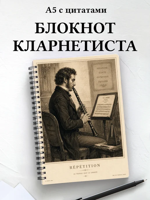 Блокнот кларнетиста