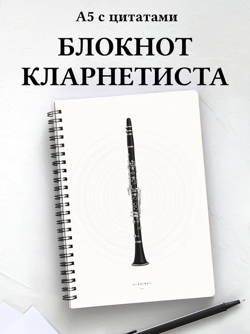 Блокнот кларнетиста