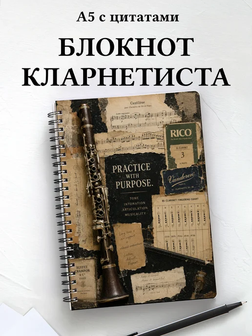 Блокнот кларнетиста