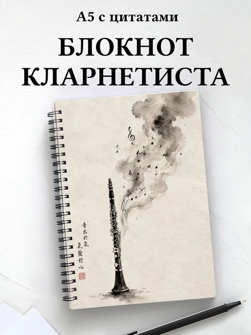 Блокнот кларнетиста