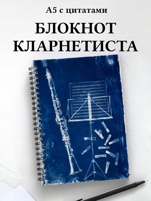 Блокнот кларнетиста