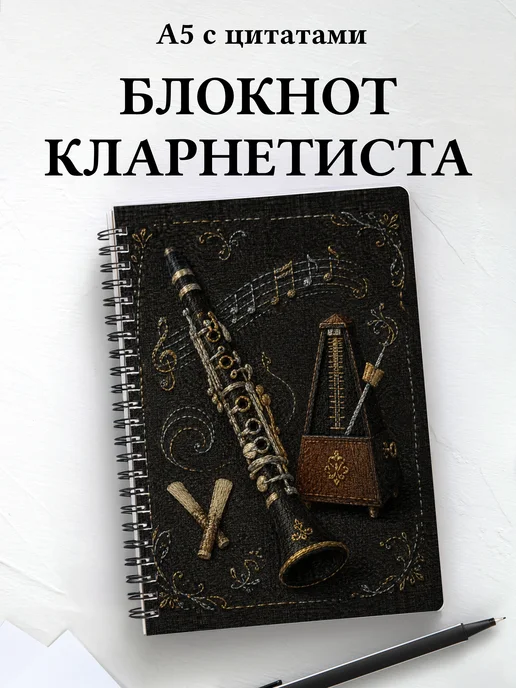 Блокнот кларнетиста