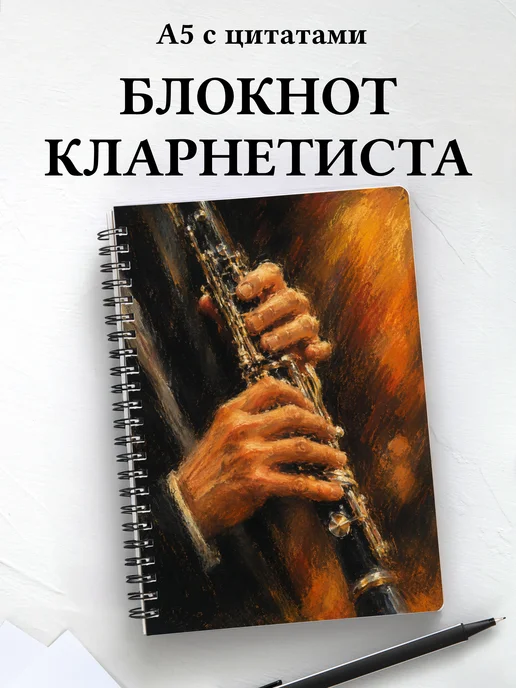 Блокнот кларнетиста