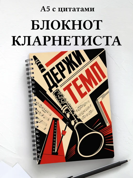 Блокнот кларнетиста