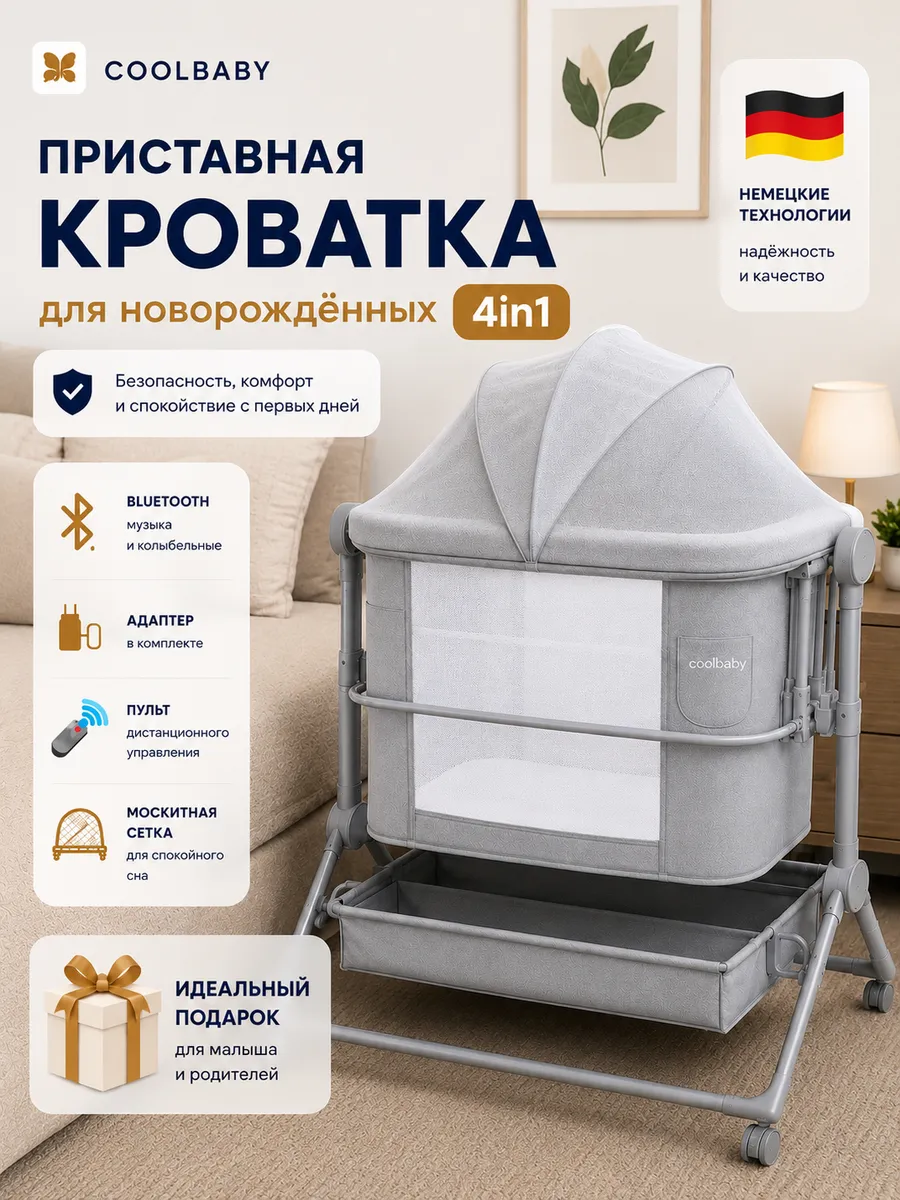 Колыбель приставная для новорожденных электронная кроватка
