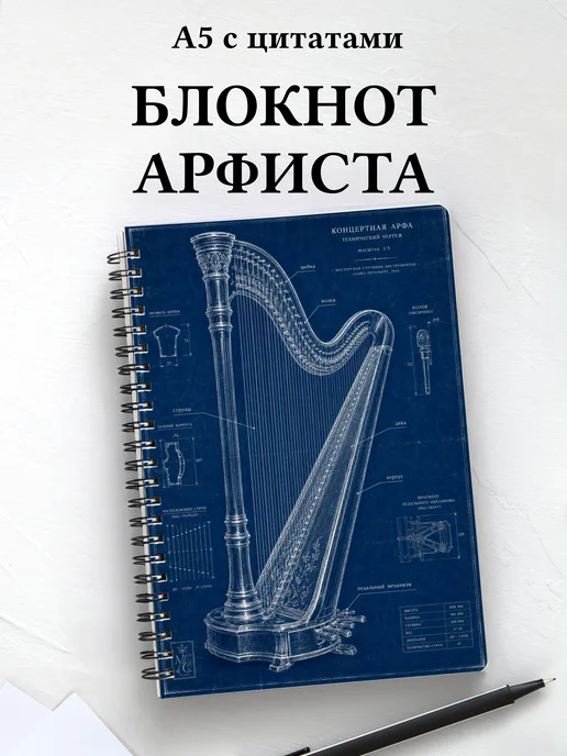 Блокнот арфиста