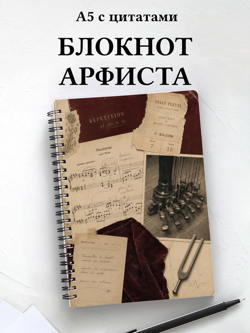 Блокнот арфиста