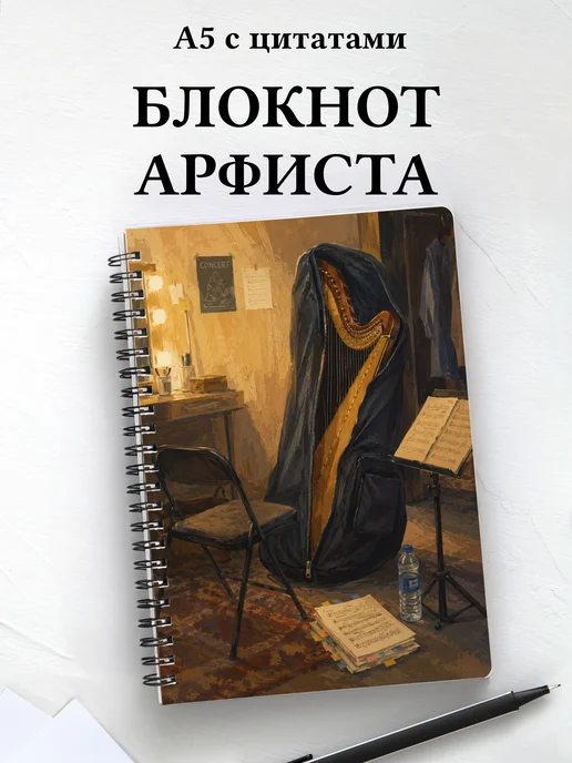 Блокнот арфиста