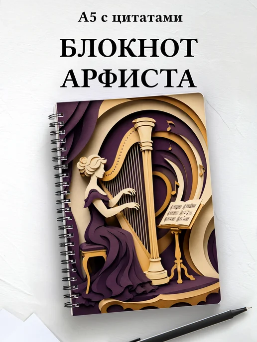 Блокнот арфиста