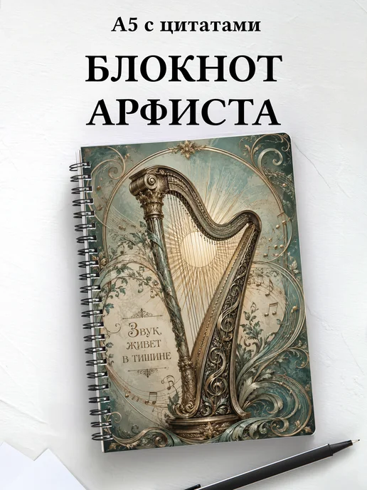 Блокнот арфиста