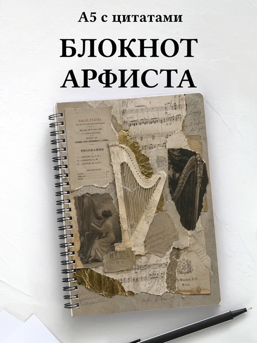 Блокнот арфиста