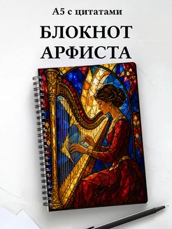 Блокнот арфиста