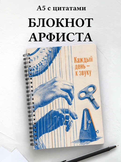 Блокнот арфиста