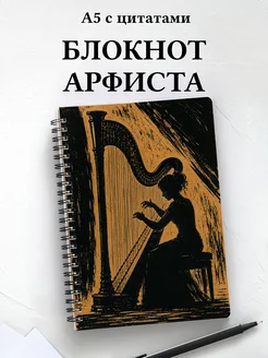 Блокнот арфиста
