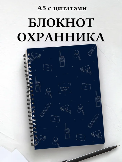 Блокнот охранника