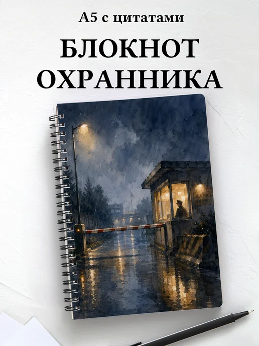 Блокнот охранника