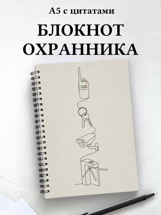 Блокнот охранника