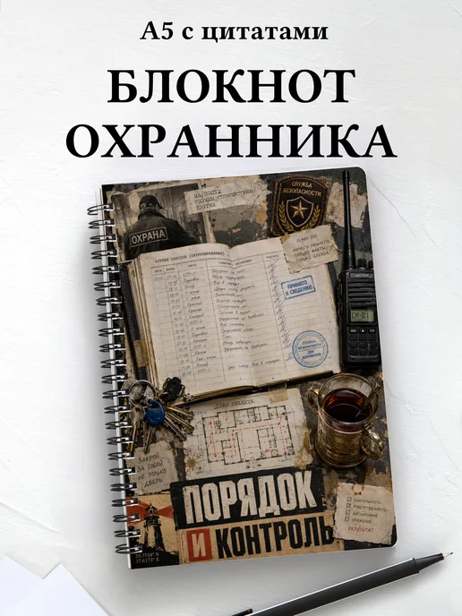 Блокнот охранника