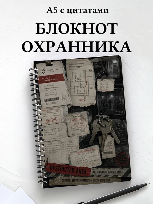 Блокнот охранника