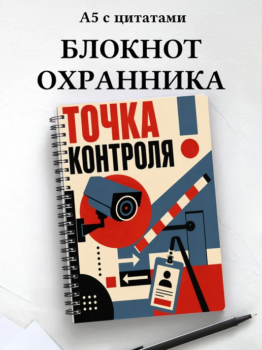 Блокнот охранника